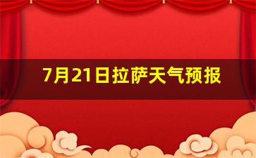 7月21日拉萨天气预报