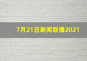 7月21日新闻联播2021