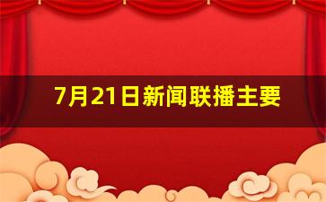 7月21日新闻联播主要