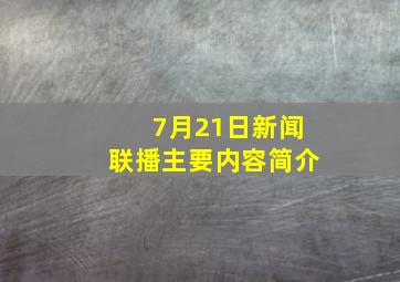 7月21日新闻联播主要内容简介