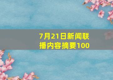 7月21日新闻联播内容摘要100