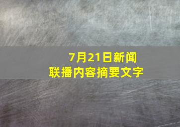 7月21日新闻联播内容摘要文字