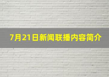 7月21日新闻联播内容简介