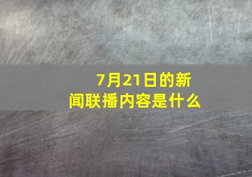 7月21日的新闻联播内容是什么