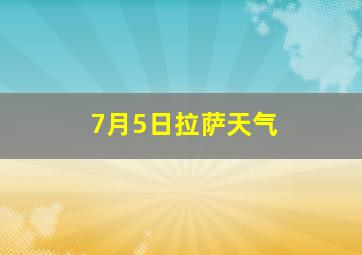 7月5日拉萨天气