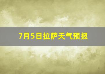 7月5日拉萨天气预报