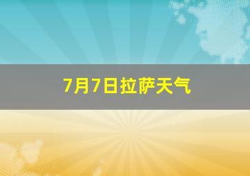 7月7日拉萨天气