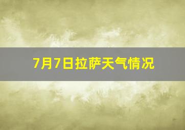 7月7日拉萨天气情况