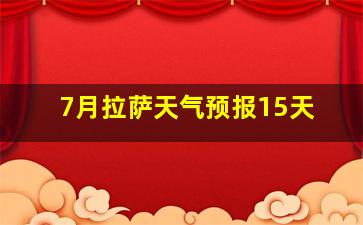 7月拉萨天气预报15天