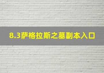 8.3萨格拉斯之墓副本入口