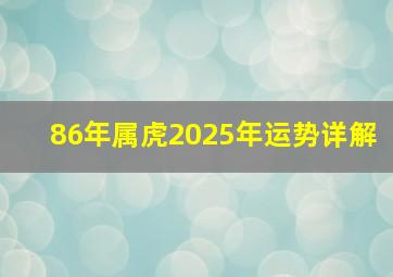 86年属虎2025年运势详解