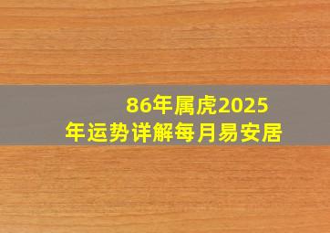 86年属虎2025年运势详解每月易安居