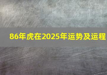 86年虎在2025年运势及运程