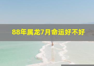 88年属龙7月命运好不好