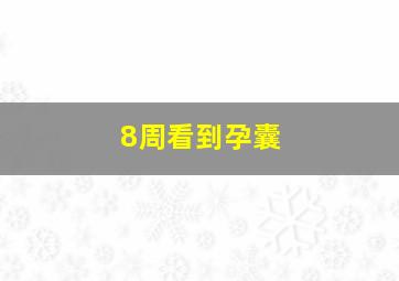 8周看到孕囊