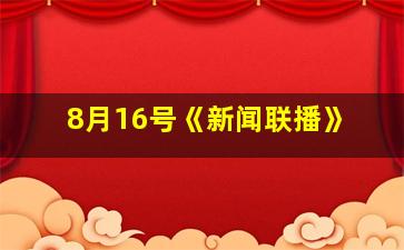 8月16号《新闻联播》