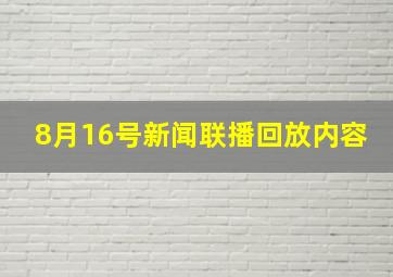 8月16号新闻联播回放内容