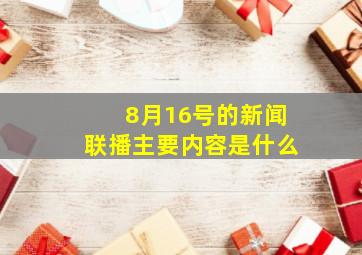 8月16号的新闻联播主要内容是什么