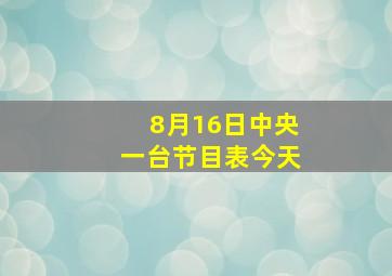 8月16日中央一台节目表今天