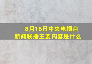 8月16日中央电视台新闻联播主要内容是什么