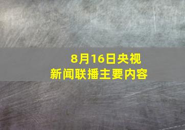 8月16日央视新闻联播主要内容