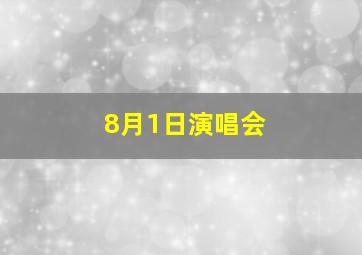 8月1日演唱会