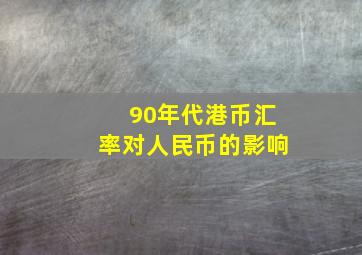 90年代港币汇率对人民币的影响