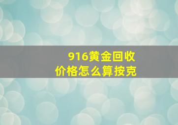 916黄金回收价格怎么算按克