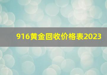 916黄金回收价格表2023