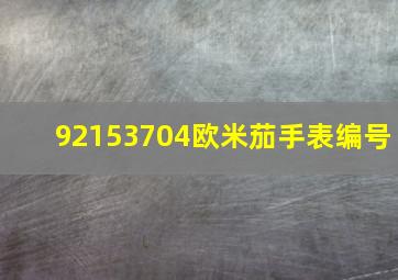 92153704欧米茄手表编号