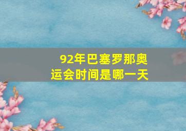 92年巴塞罗那奥运会时间是哪一天