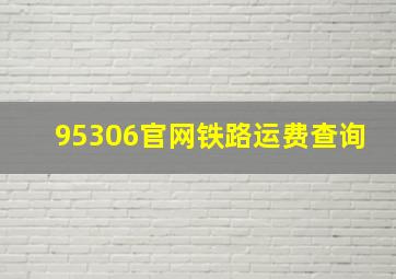 95306官网铁路运费查询