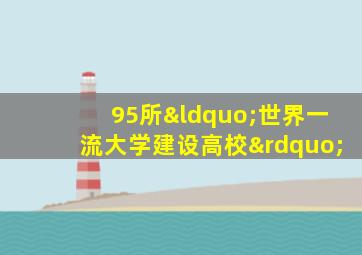 95所“世界一流大学建设高校”