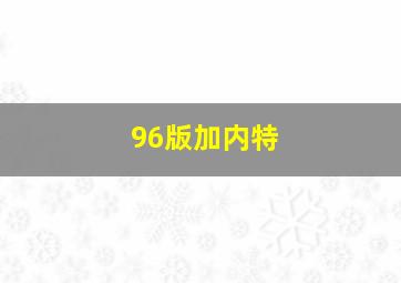 96版加内特