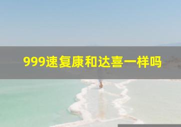 999速复康和达喜一样吗