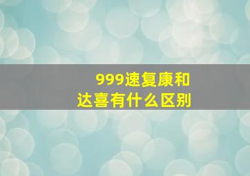 999速复康和达喜有什么区别