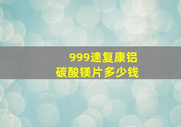 999速复康铝碳酸镁片多少钱