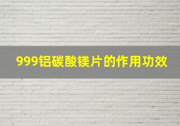 999铝碳酸镁片的作用功效