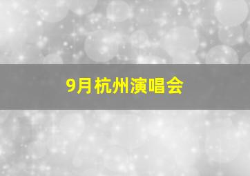 9月杭州演唱会