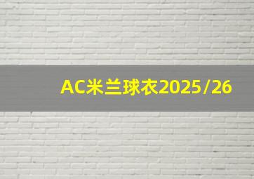 AC米兰球衣2025/26