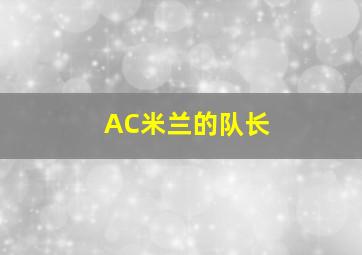 AC米兰的队长