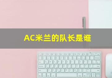 AC米兰的队长是谁