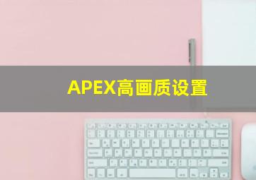 APEX高画质设置