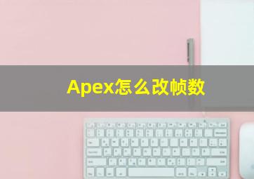 Apex怎么改帧数