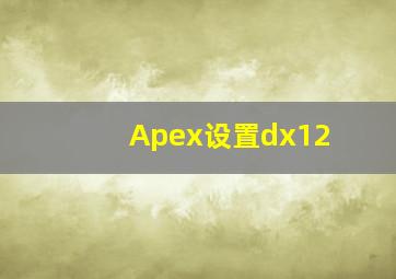 Apex设置dx12