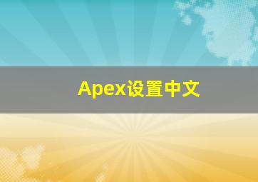 Apex设置中文