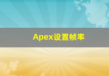 Apex设置帧率