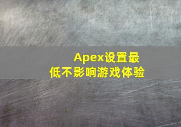 Apex设置最低不影响游戏体验