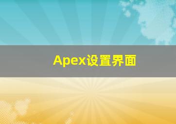 Apex设置界面