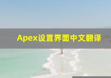 Apex设置界面中文翻译